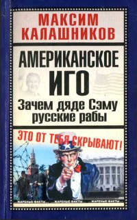Американское иго. Зачем дяде Сэму русские рабы - Максим Калашников