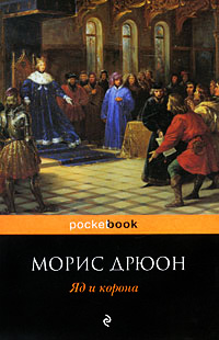 Яд и корона - Морис Дрюон