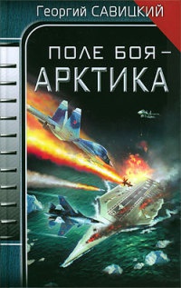 Поле боя - Арктика - Георгий Савицкий