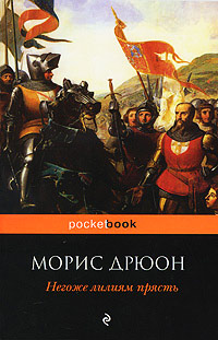 Негоже лилиям прясть - Морис Дрюон