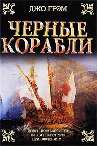 Черные корабли - Джо Грэм