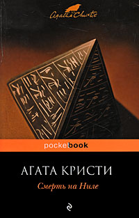 Смерть на Ниле [= Убийство на пароходе 'Карнак'] - Агата Кристи