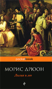 Лилия и лев - Морис Дрюон