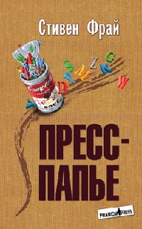 Пресс-папье - Стивен Фрай