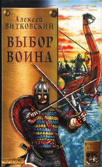 Выбор воина - Алексей Витковский