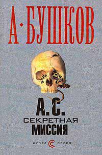А. С. Секретная миссия - Александр Бушков