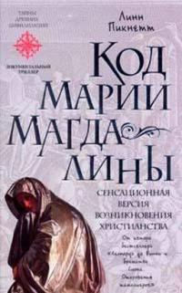 Код Марии Магдалины - Линн Пикнетт