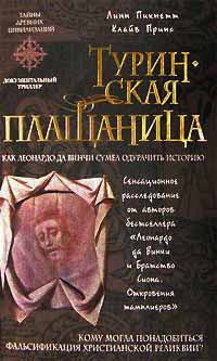 Туринская плащаница - Клайв Принс