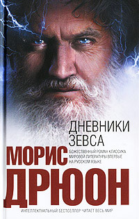Дневники Зевса - Морис Дрюон