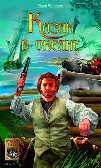 Казак в океане - Юрий Волошин