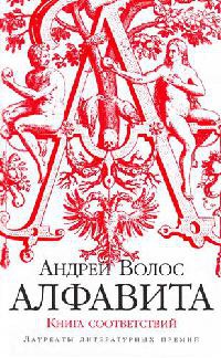 Алфавита. Книга соответствий - Андрей Волос
