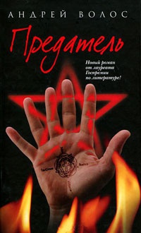 Предатель - Андрей Волос