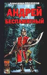 Андрей Беспамятный. Кастинг Ивана Грозного - Александр Прозоров