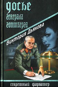 Досье генерала Готтберга - Виктория Дьякова