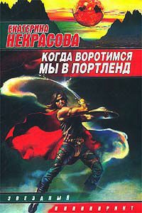Когда воротимся мы в Портленд - Екатерина Некрасова