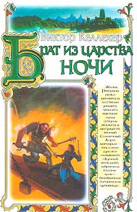 Брат из царства Ночи - Виктор Келлехер