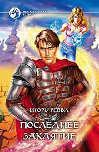 Последнее заклятие - Игорь Ревва
