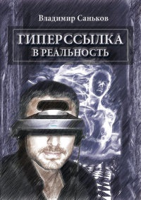 Гиперссылка в реальность - Владимир Саньков