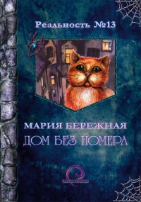 Дом без номера - Мария Бережная