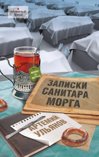 Записки санитара морга - Артемий Ульянов