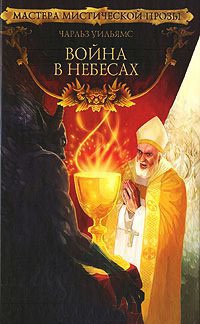 Война в Небесах - Чарльз Уильямс