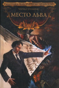 Место льва - Чарльз Уильямс
