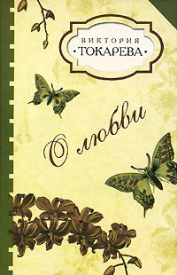 О любви - Виктория Токарева