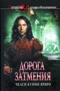 Дорога затмения - Челси Куинн Ярбро