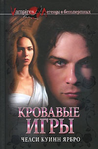 Кровавые игры - Челси Куинн Ярбро