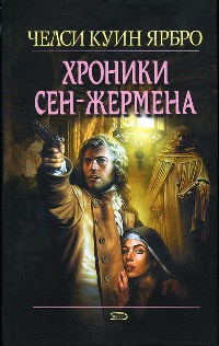 Хроники Сен-Жермена - Челси Куинн Ярбро
