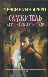 Служитель египетских богов - Челси Куинн Ярбро
