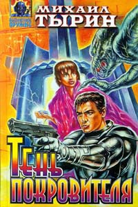 Тень Покровителя - Михаил Тырин