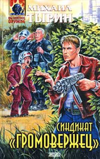 Синдикат "Громовержец" - Михаил Тырин