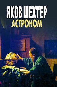 Астроном - Яков Шехтер