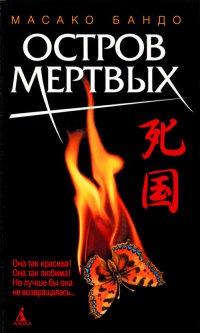 Остров мертвых - Масако Бандо