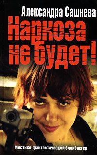 Наркоза не будет! - Александра Сашнева