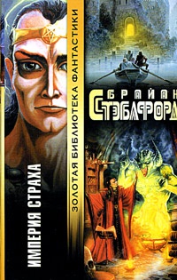 Империя страха - Брайан Стэблфорд