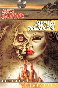 Мечты сбываются - Андрей Дашков