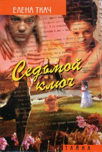 Седьмой ключ - Елена Ткач