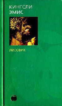 Лесовик - Кингсли Эмис