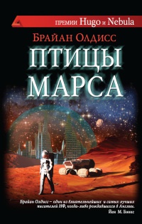 Птицы Марса - Брайан У. Олдисс