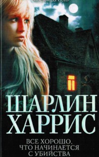 Все хорошо, что начинается с убийства - Шарлин Харрис