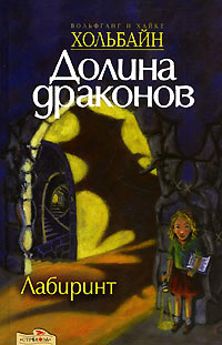 Лабиринт - Вольфганг Хольбайн