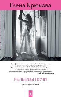 Рельефы ночи - Елена Крюкова