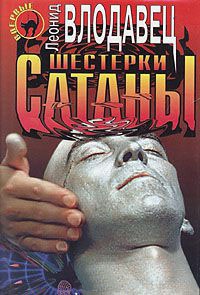 Шестерки сатаны - Леонид Влодавец