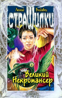 Великий Некромансер - Леонид Влодавец