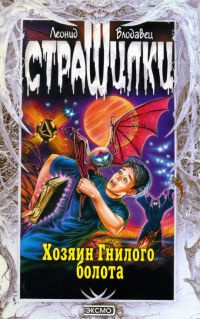 Хозяин гнилого болота - Леонид Влодавец