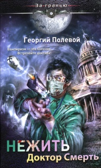 Нежить. Доктор Смерть - Георгий Полевой