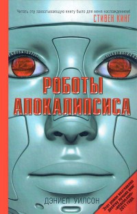 Роботы Апокалипсиса - Дэниел Уилсон