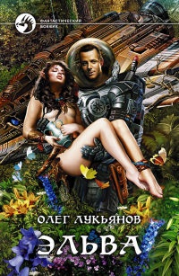 Эльва - Олег Лукьянов